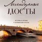 Легендарные мосты. Истории и легенды о петербургских мостах