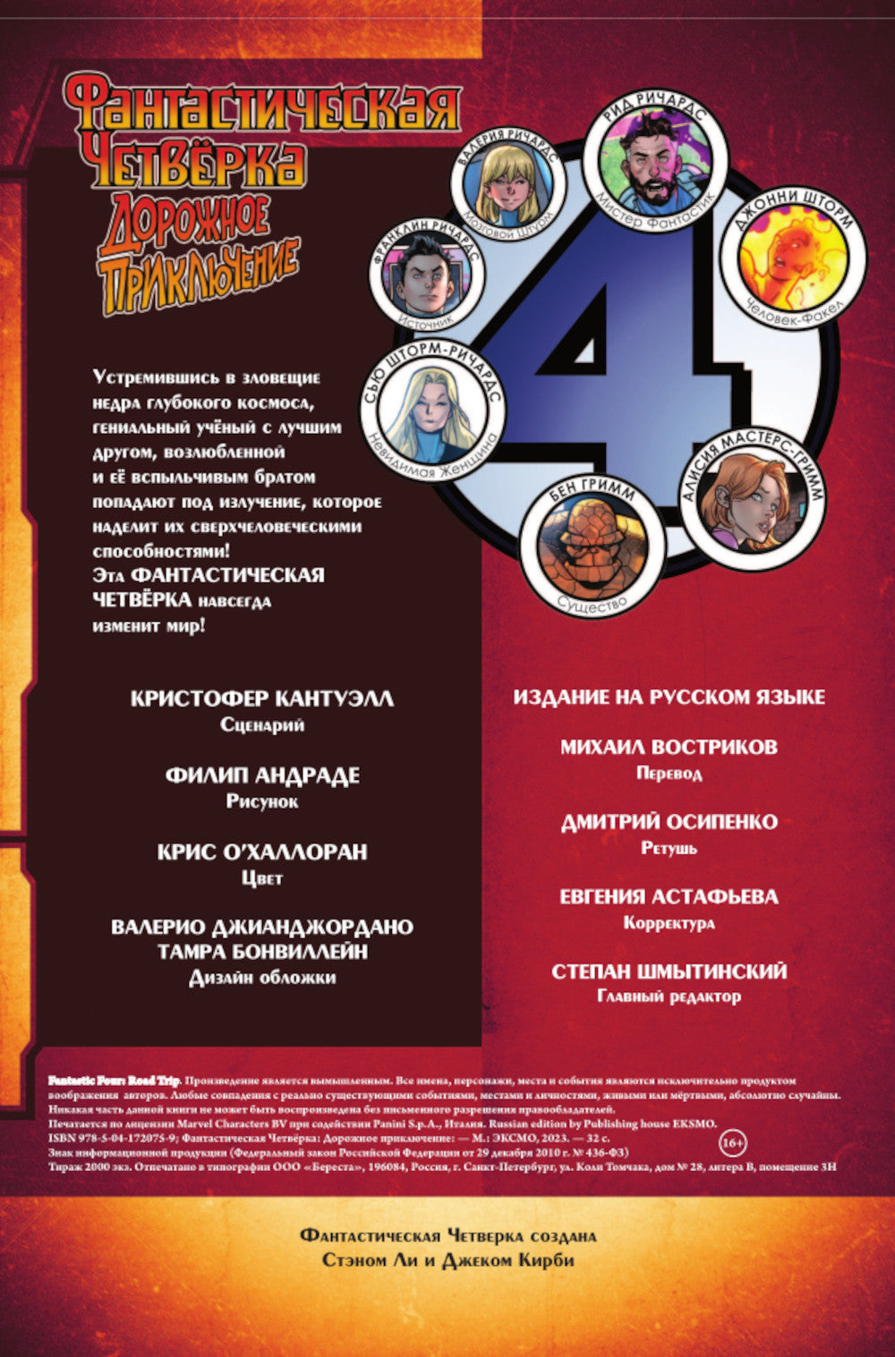 Фантастическая четверка: Дорожное приключение: комикс