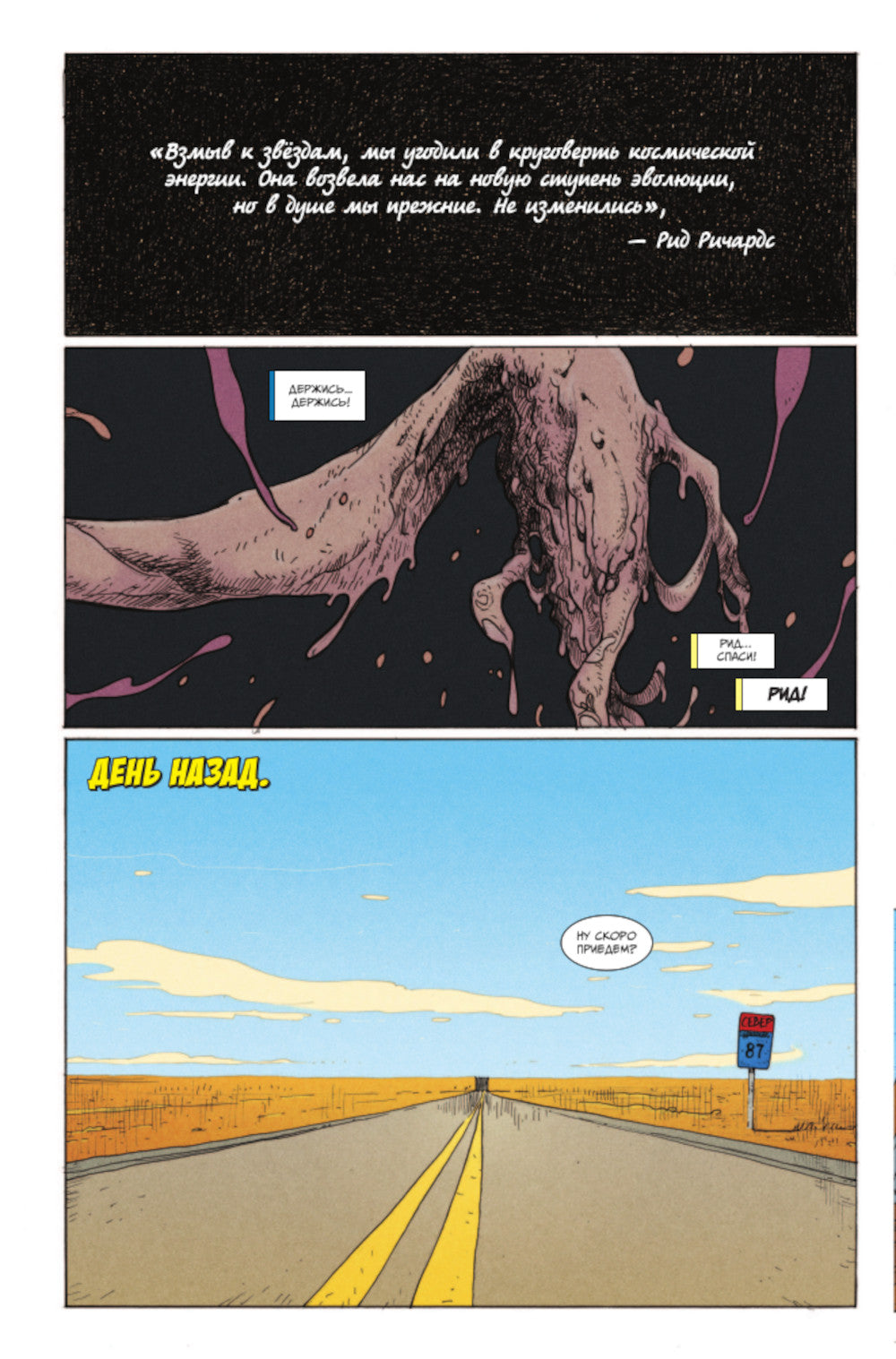 Фантастическая четверка: Дорожное приключение: комикс