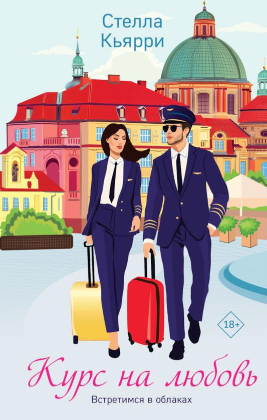 Курс на любовь: роман