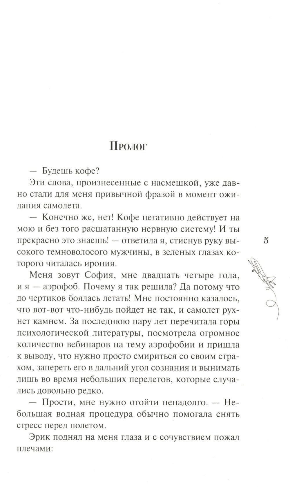 Курс на любовь: роман