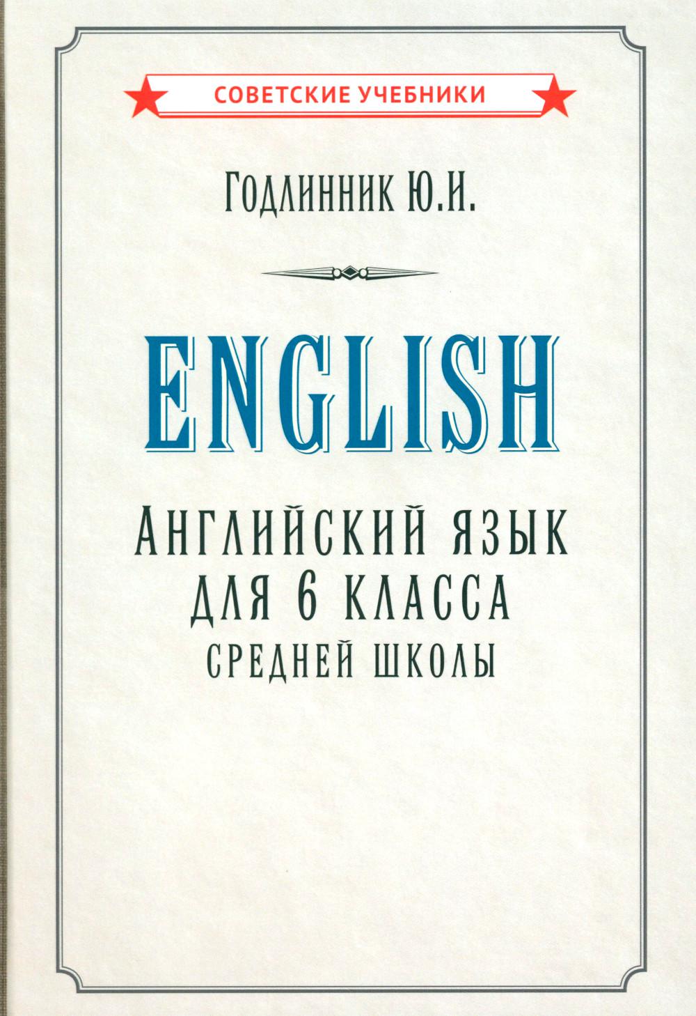 Английский язык для 6 класса средней школы (1953 г.)