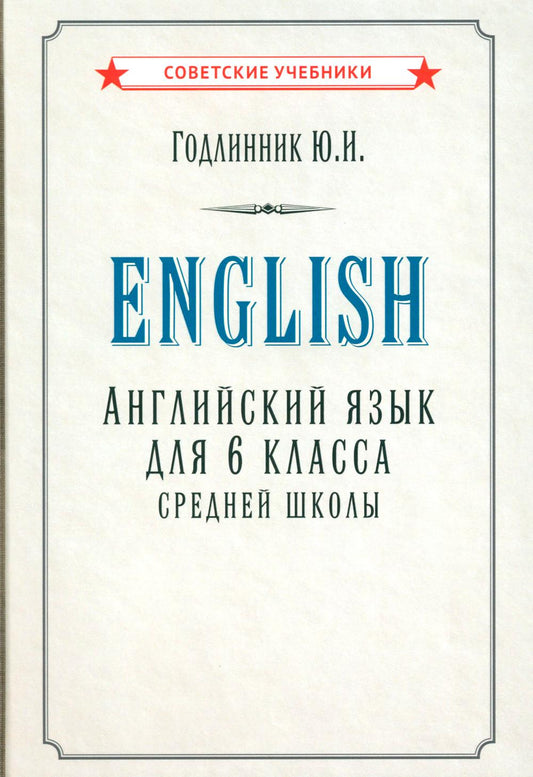Английский язык для 6 класса средней школы (1953 г.)