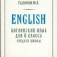 Английский язык для 6 класса средней школы (1953 г.)