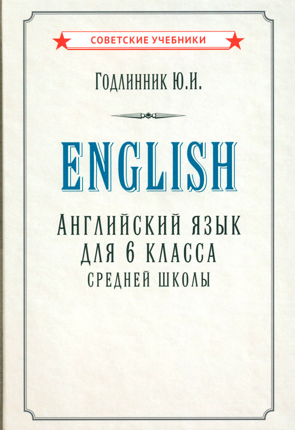 Английский язык для 6 класса средней школы (1953 г.)