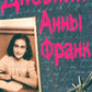 Дневник Анны Франк