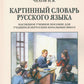 Картинный словарь русского языка. [1950-1959] (комплект из 2 кн.)