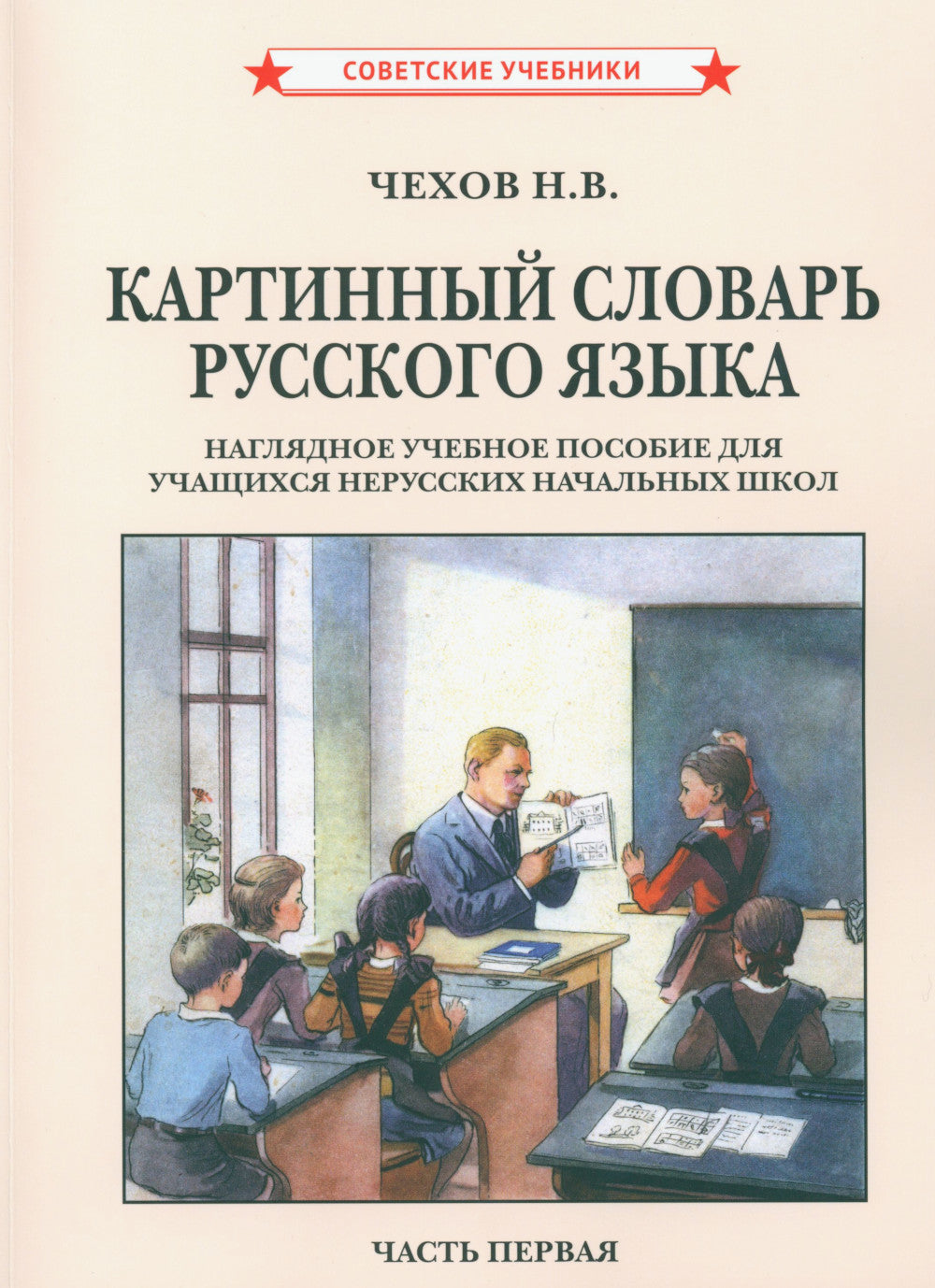 Картинный словарь русского языка. [1950-1959] (комплект из 2 кн.)
