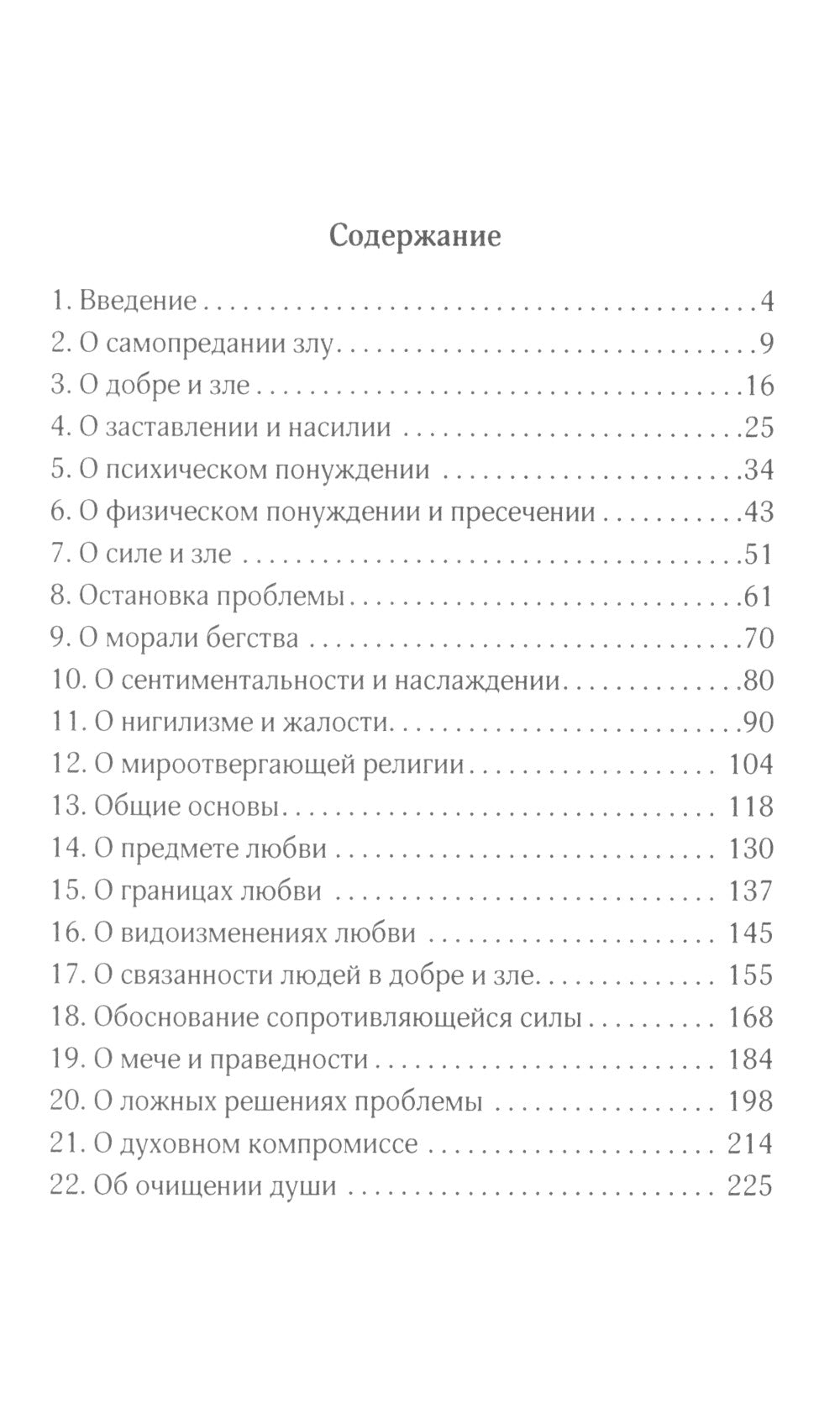 О сопротивлении злу силою