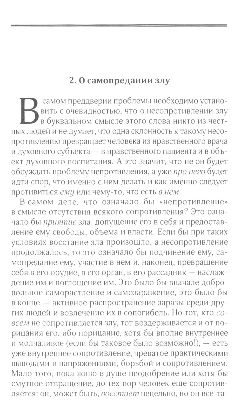 О сопротивлении злу силою