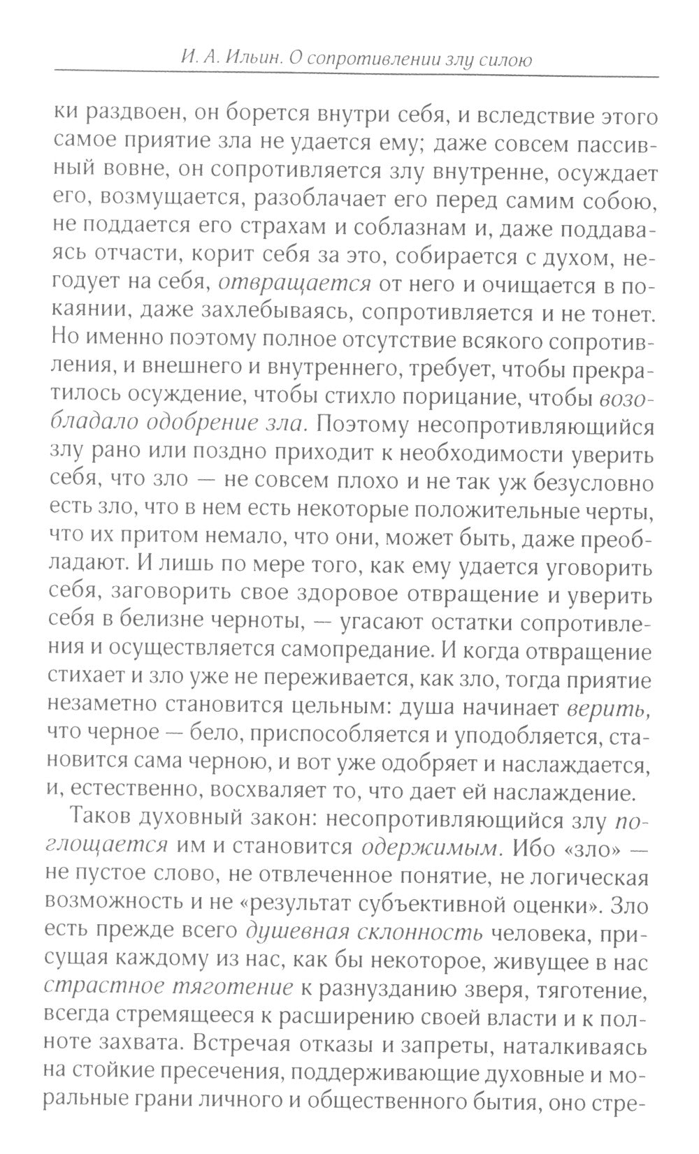 О сопротивлении злу силою