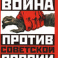 Тайная война против Советской России