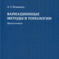 Variations de méthodes en topologie : monographie. 2-е изд., стер