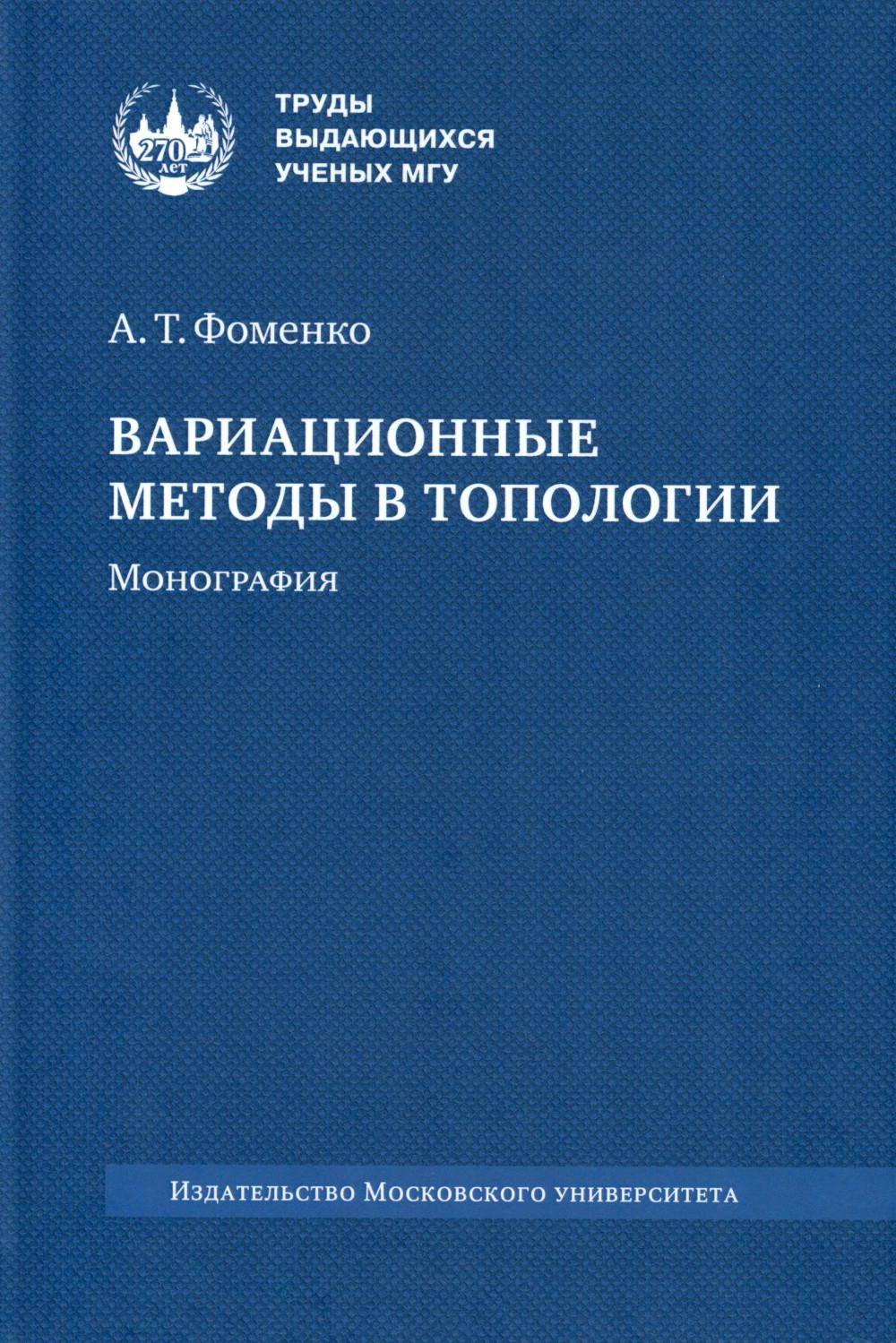 Variations de méthodes en topologie : monographie. 2-е изд., стер