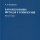 Variations de méthodes en topologie : monographie. 2-е изд., стер