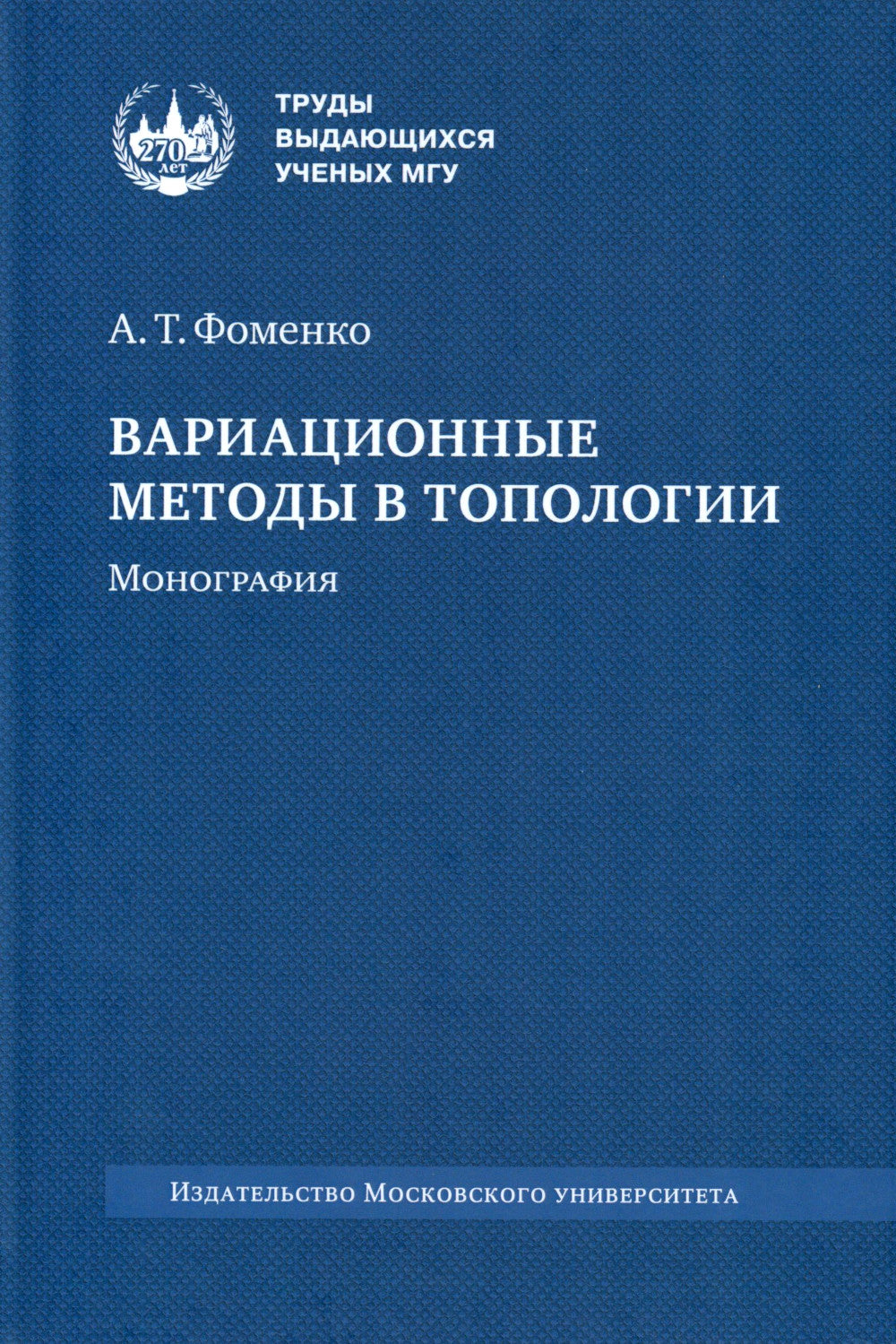 Variations de méthodes en topologie : monographie. 2-е изд., стер