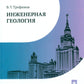 Инженерная геология: Учебник