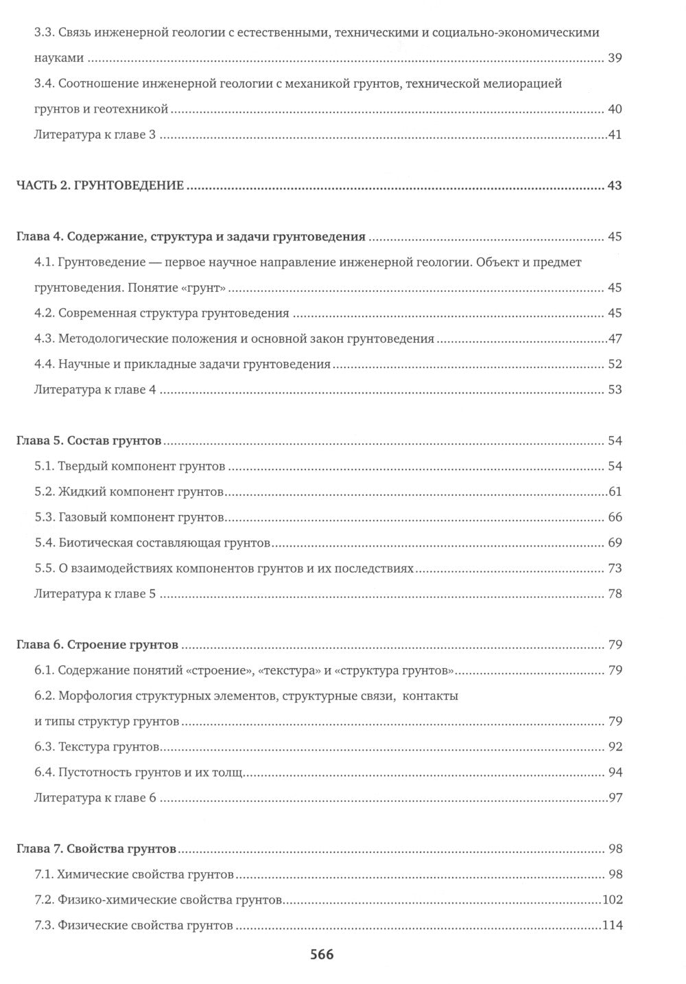 Инженерная геология: Учебник