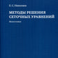Методы решения сеточных уравнений: монография. 2-е изд., стер