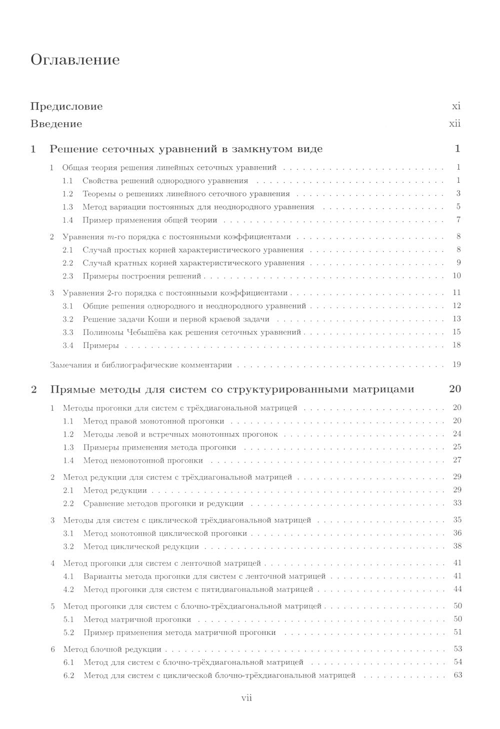 Методы решения сеточных уравнений: монография. 2-е изд., стер