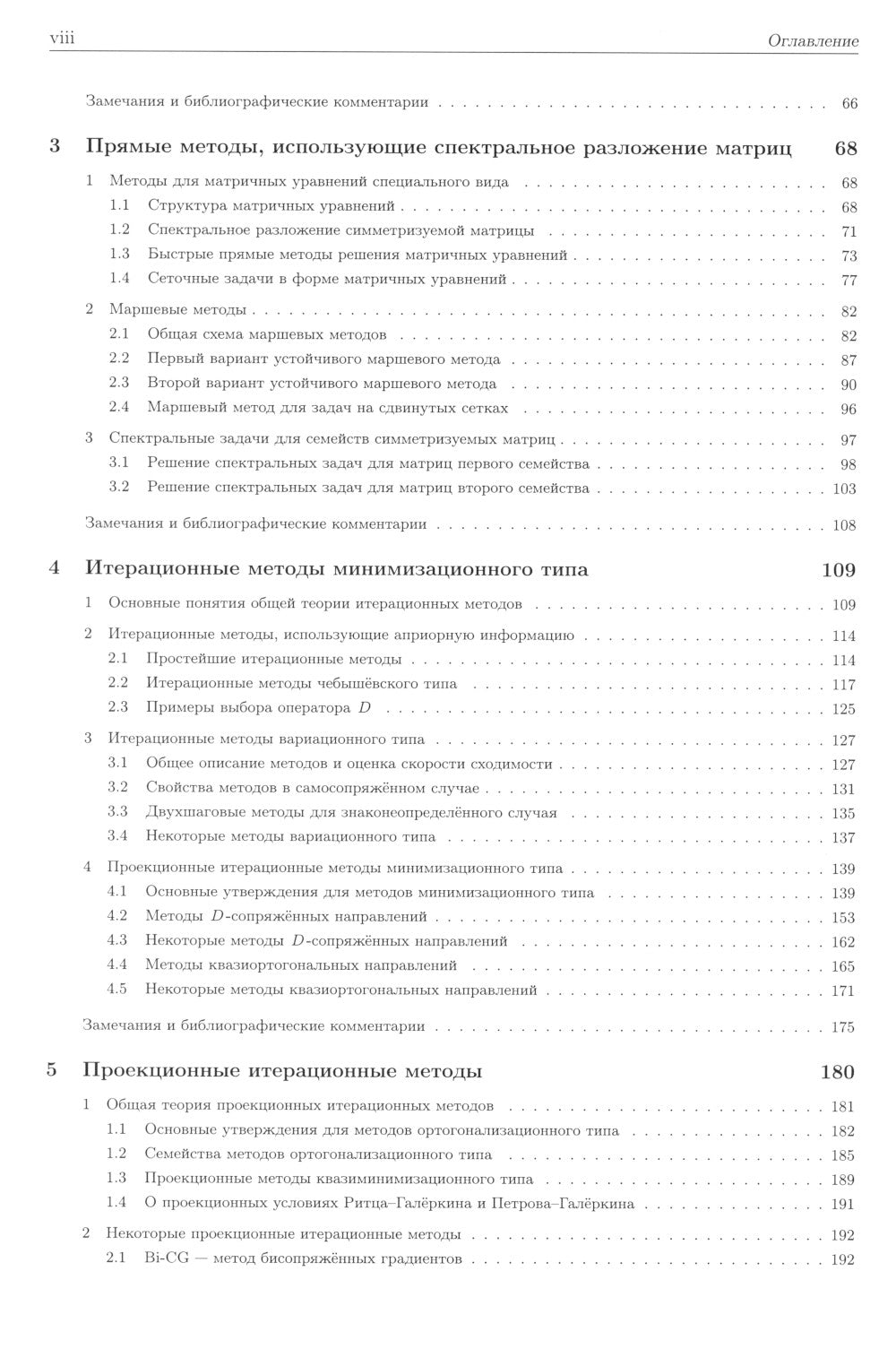 Методы решения сеточных уравнений: монография. 2-е изд., стер