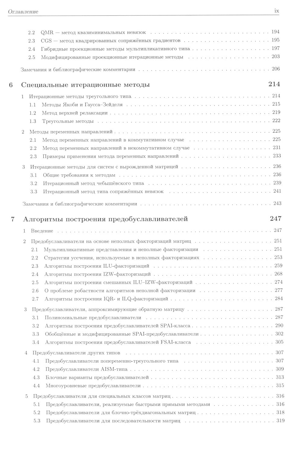 Методы решения сеточных уравнений: монография. 2-е изд., стер