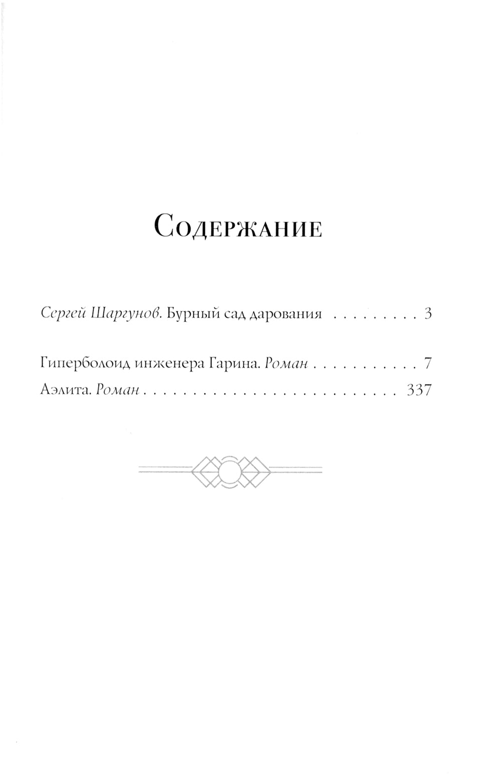 Гиперболоид инженера Гарина. Аэлита