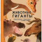 Животные-гиганты
