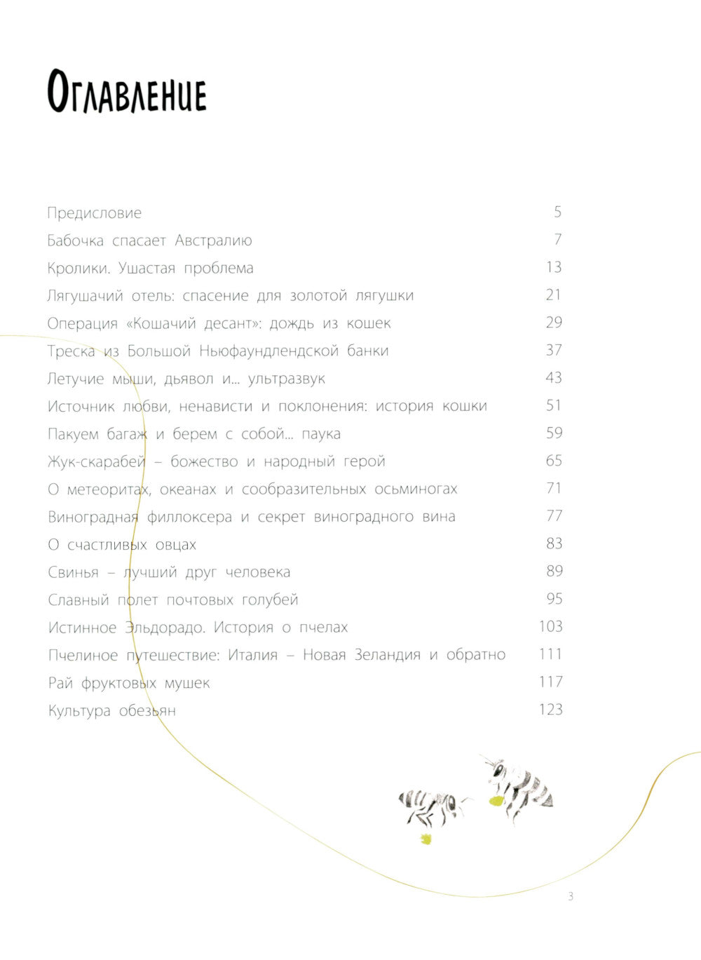 L'effet domino. Nevidimыe нити природы