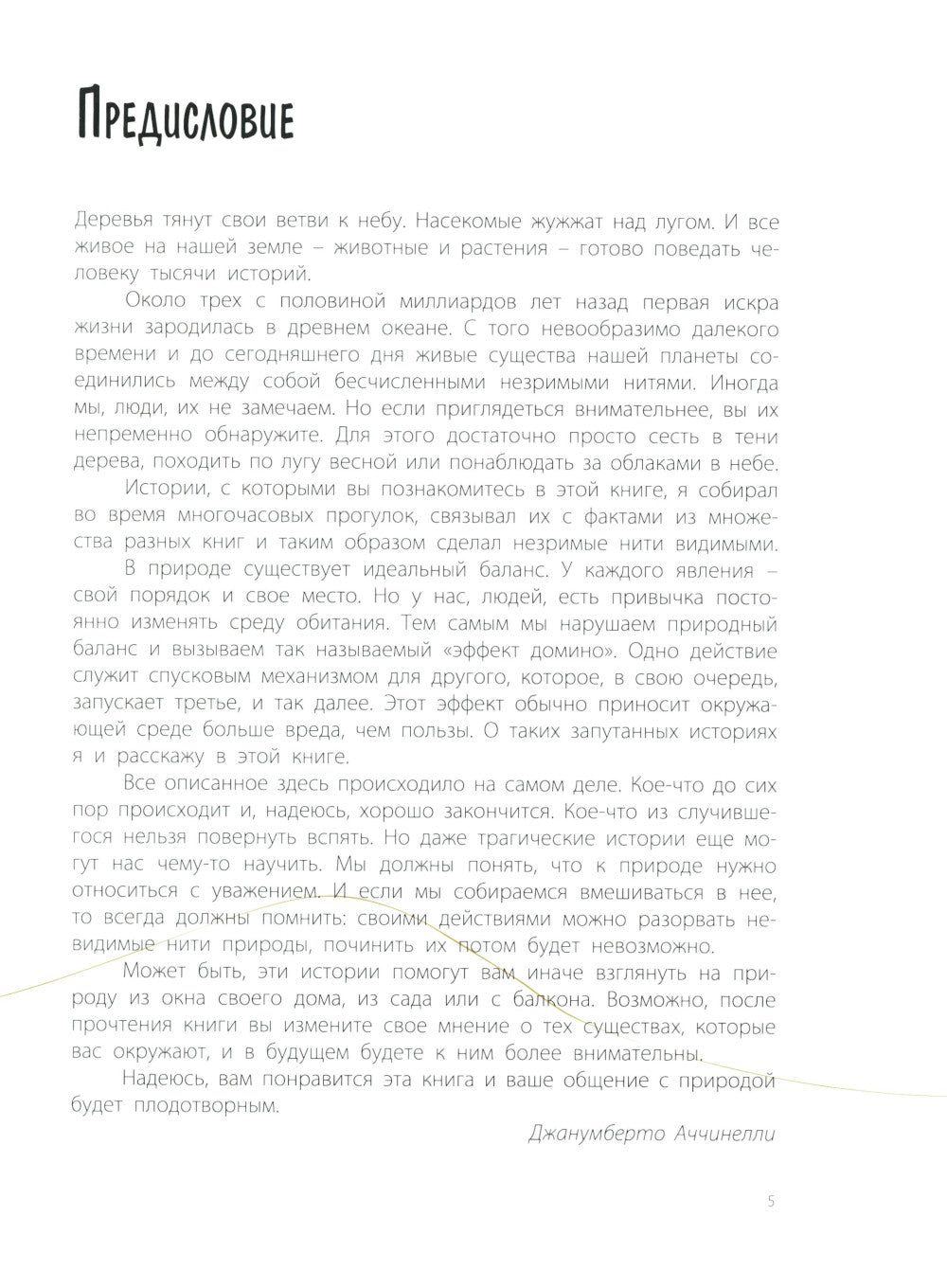 L'effet domino. Nevidimыe нити природы