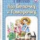 Про Белочку и Тамарочку: рассказы