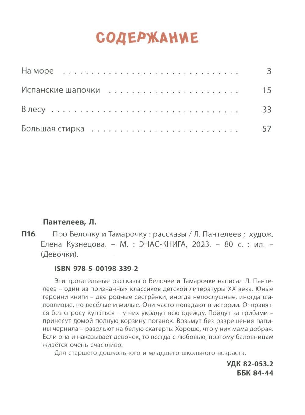Про Белочку и Тамарочку: рассказы