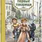 Первые товарищи