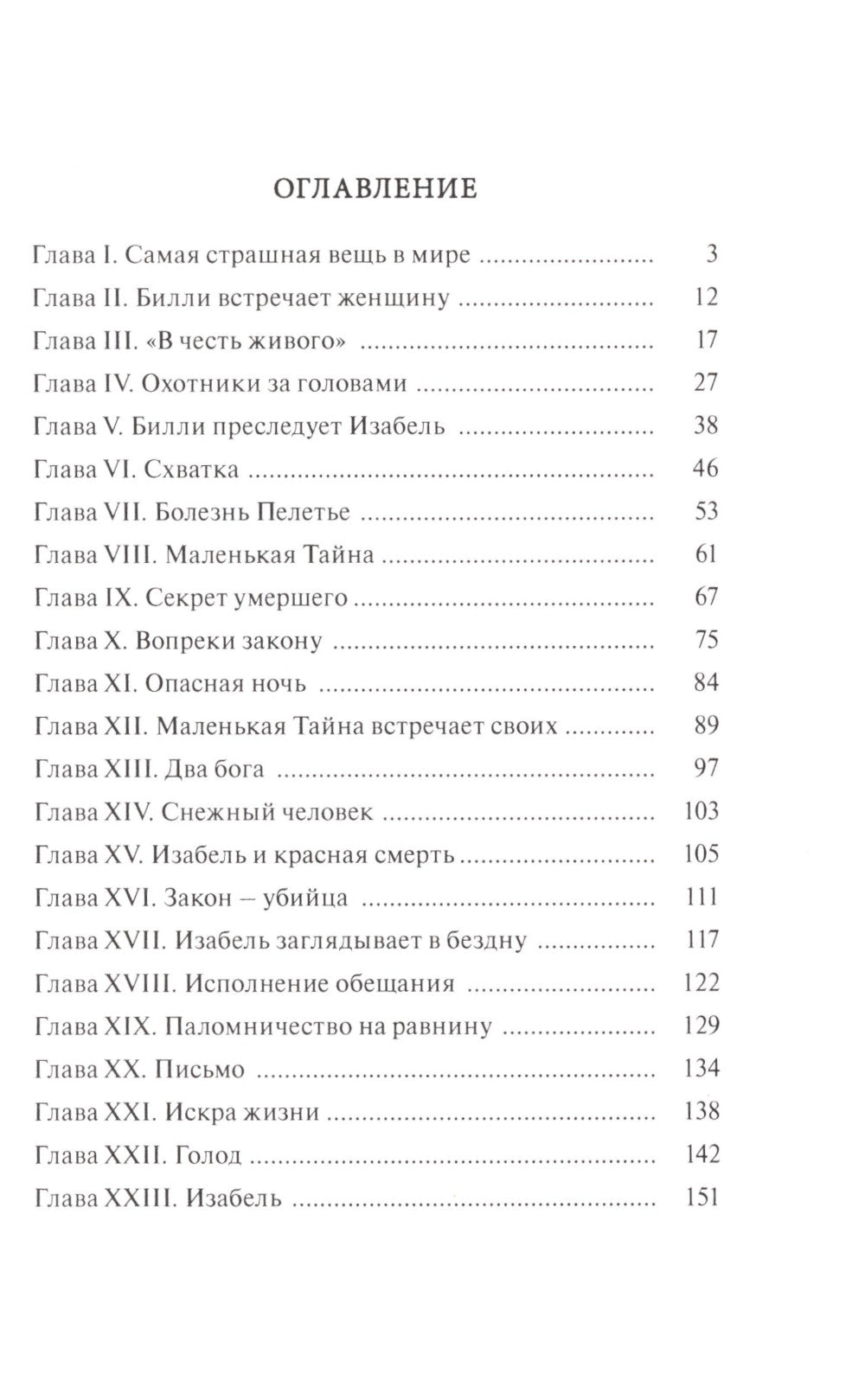 Изабель. Северный роман