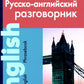 Современный русско-английский разговорник