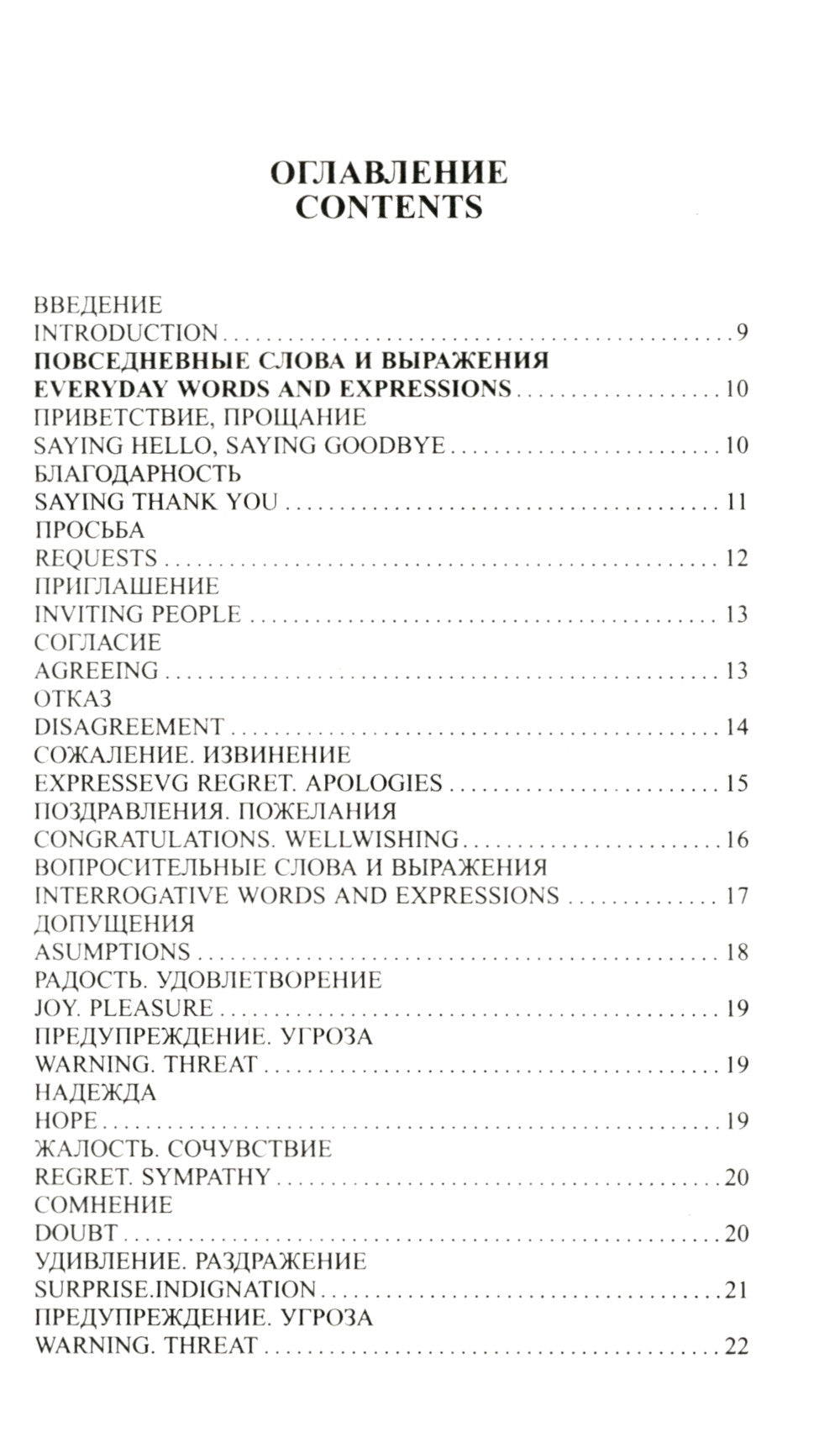 Современный русско-английский разговорник
