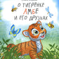 О тигренке Амбе и его друзья: для детей дошкольного возраста