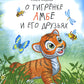 О тигренке Амбе и его друзья: для детей дошкольного возраста