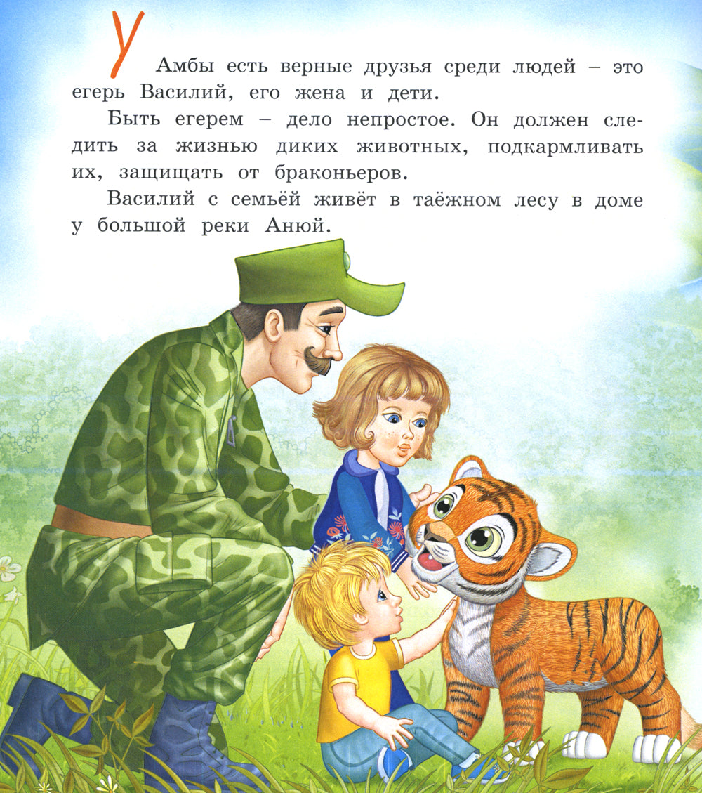 О тигренке Амбе и его друзья: для детей дошкольного возраста