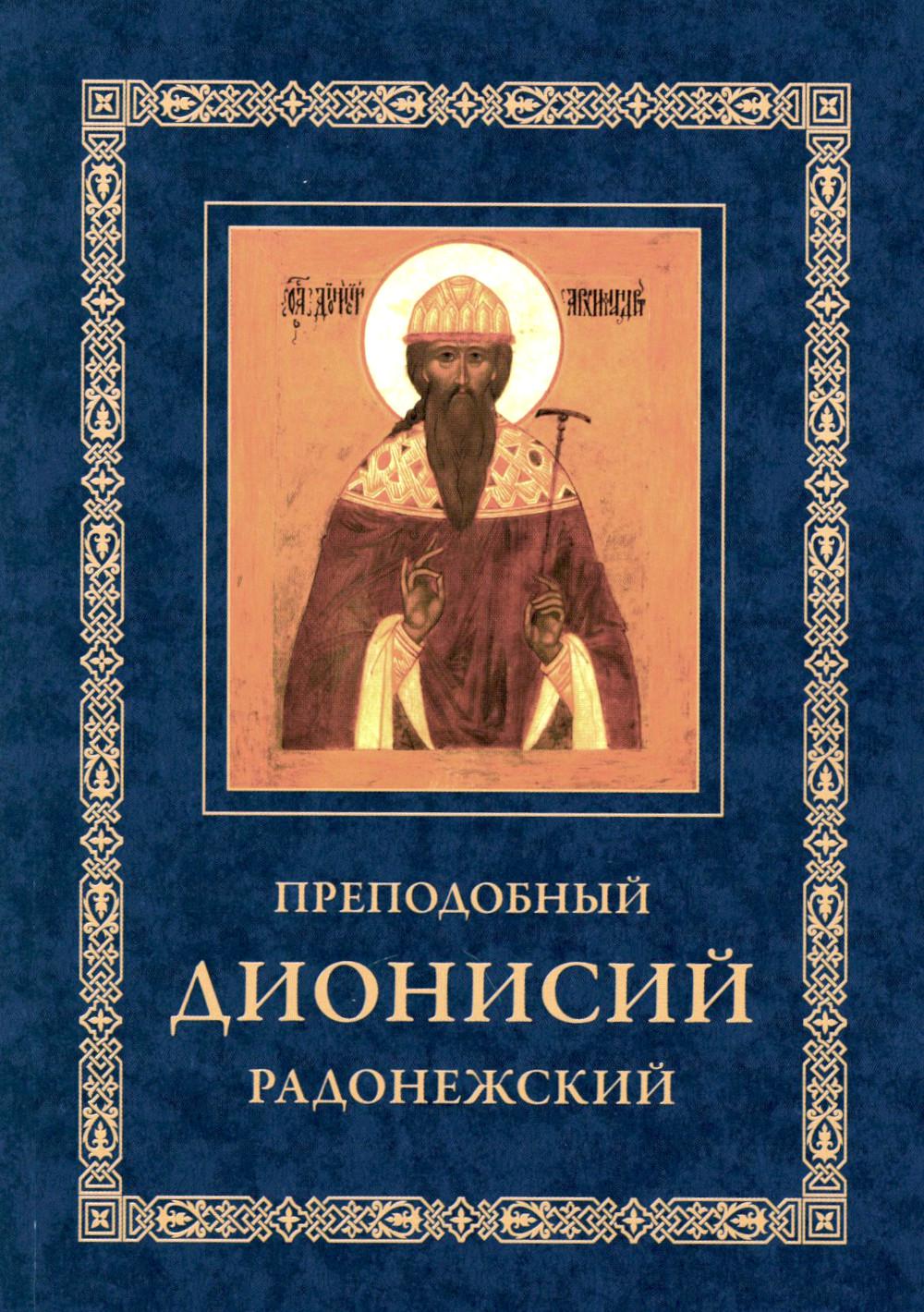 Преподобный Дионисий Радонежский. Vitie. Повествование о чудесах преподобного Дионисия. 3-е изд., испр