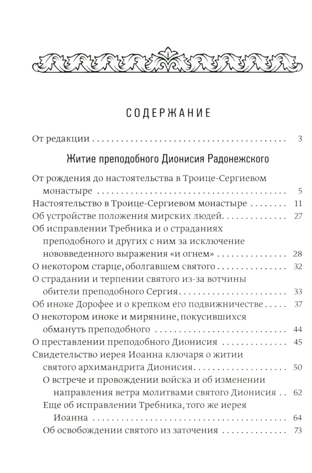 Преподобный Дионисий Радонежский. Vitie. Повествование о чудесах преподобного Дионисия. 3-е изд., испр