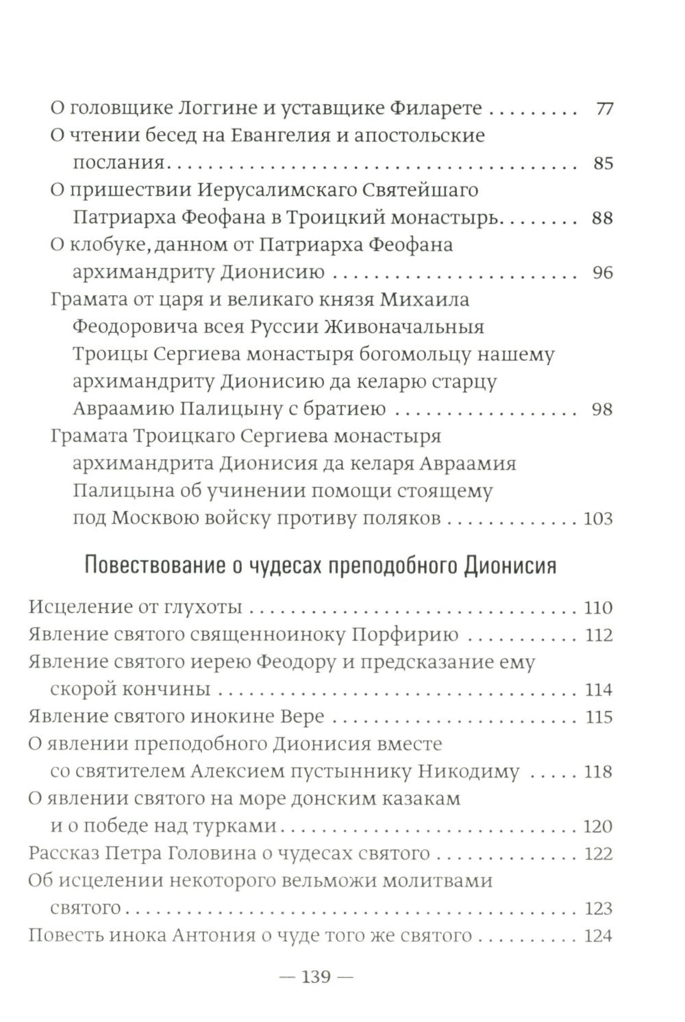 Преподобный Дионисий Радонежский. Vitie. Повествование о чудесах преподобного Дионисия. 3-е изд., испр