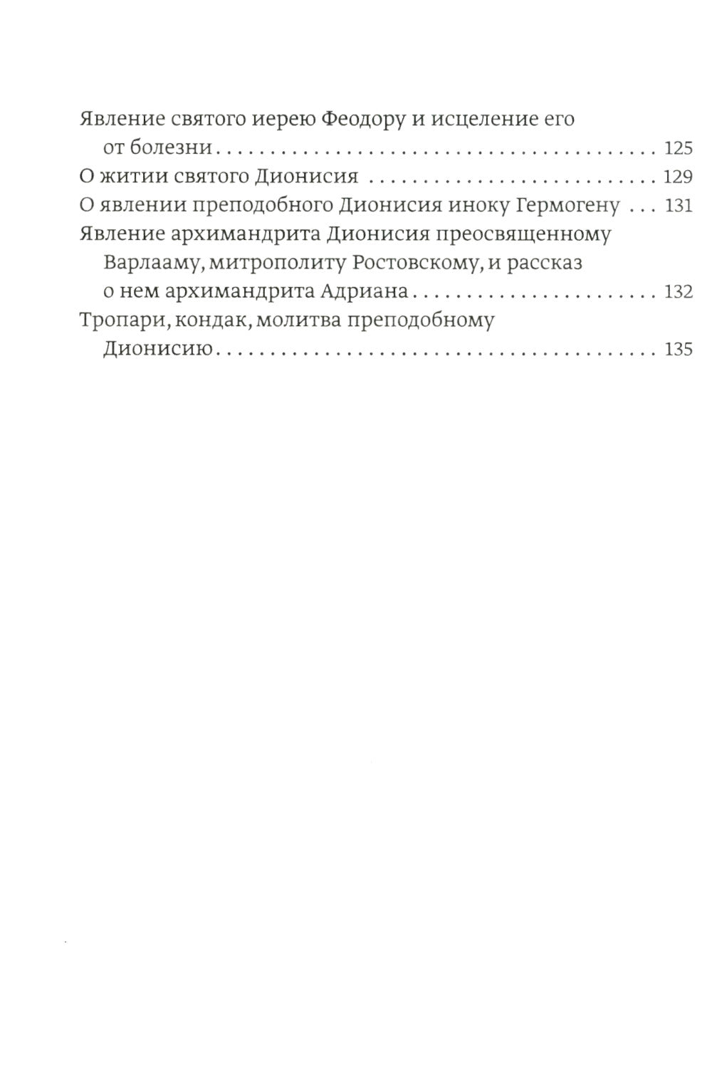 Преподобный Дионисий Радонежский. Vitie. Повествование о чудесах преподобного Дионисия. 3-е изд., испр