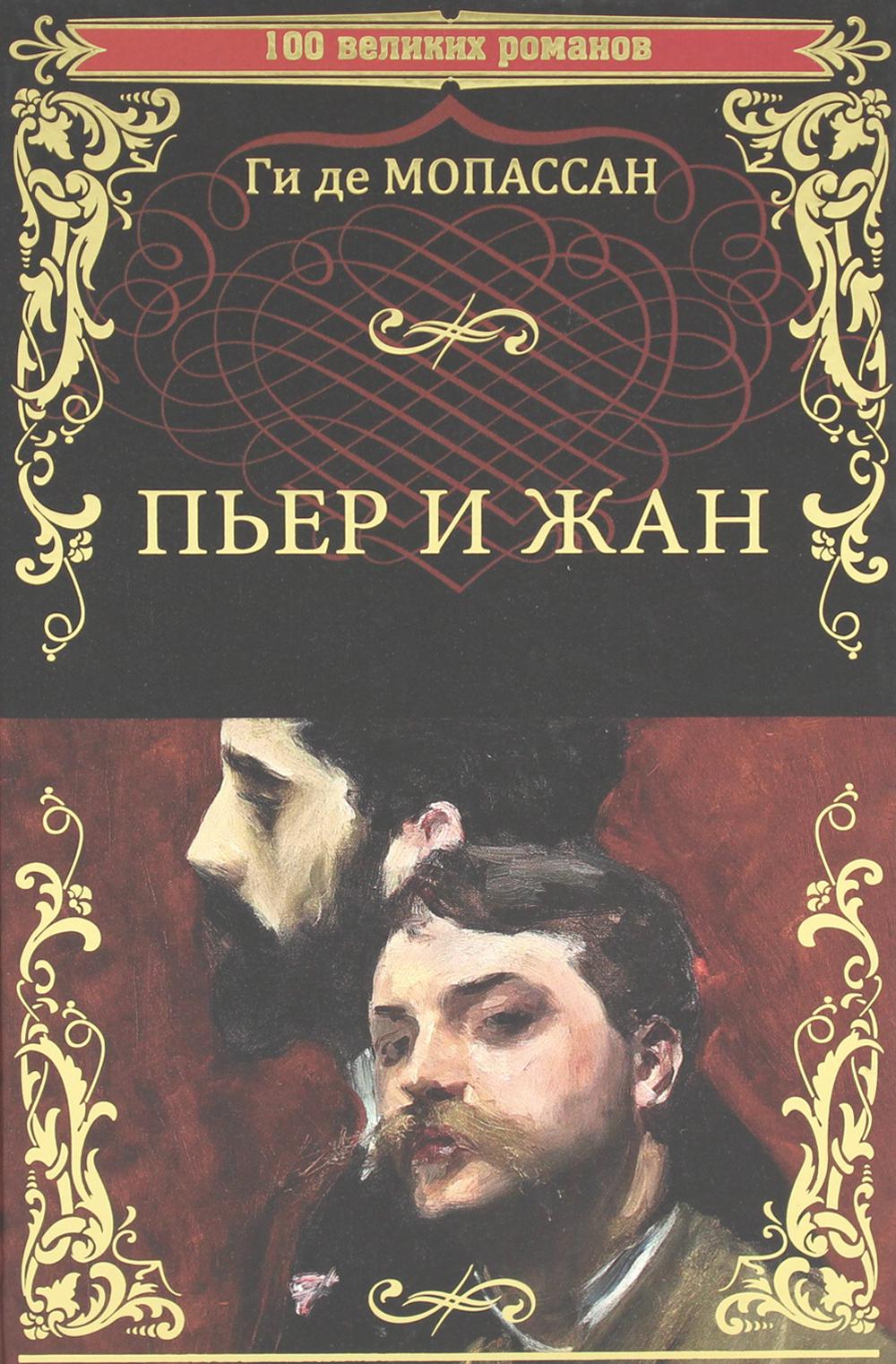 Пьер и Жан: роман, новеллы