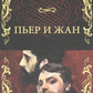 Пьер и Жан: роман, новеллы