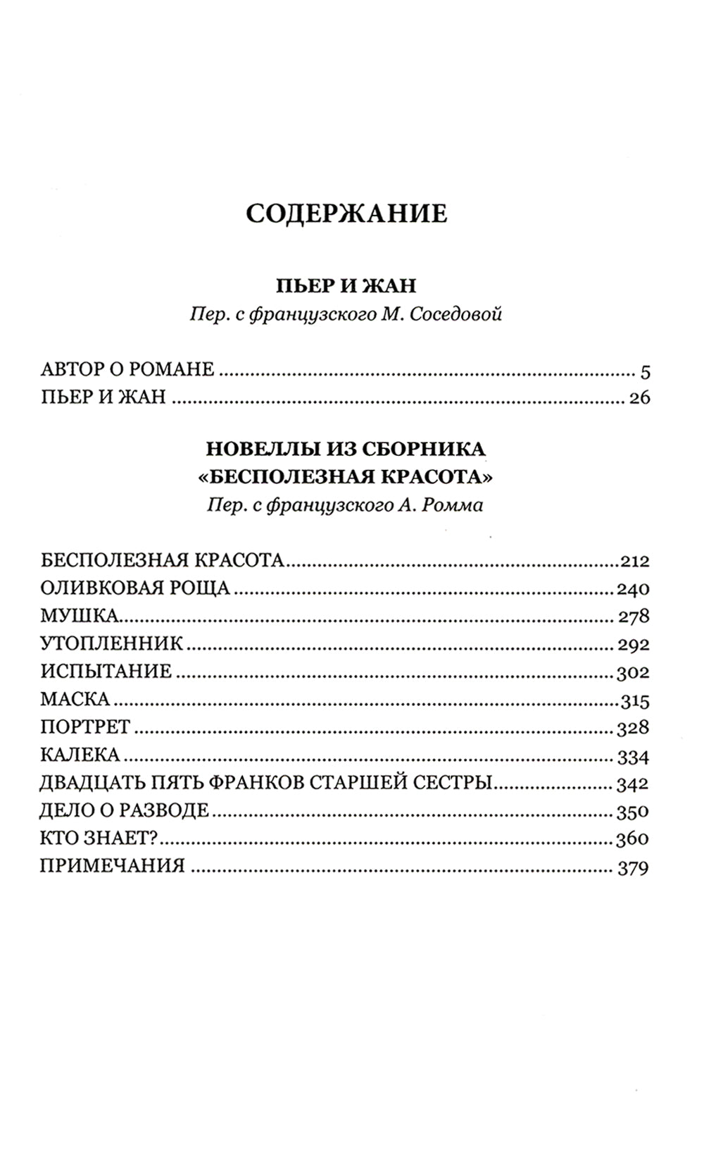 Пьер и Жан: роман, новеллы