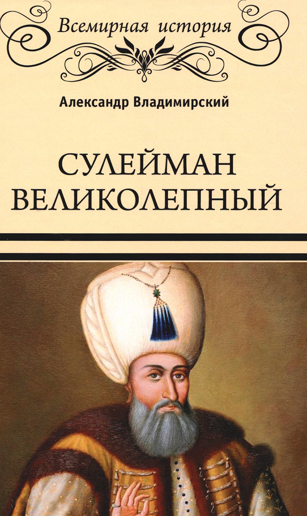 Сулейман Великолепный. Золотой век Османской империи