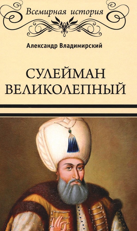 Сулейман Великолепный. Золотой век Османской империи