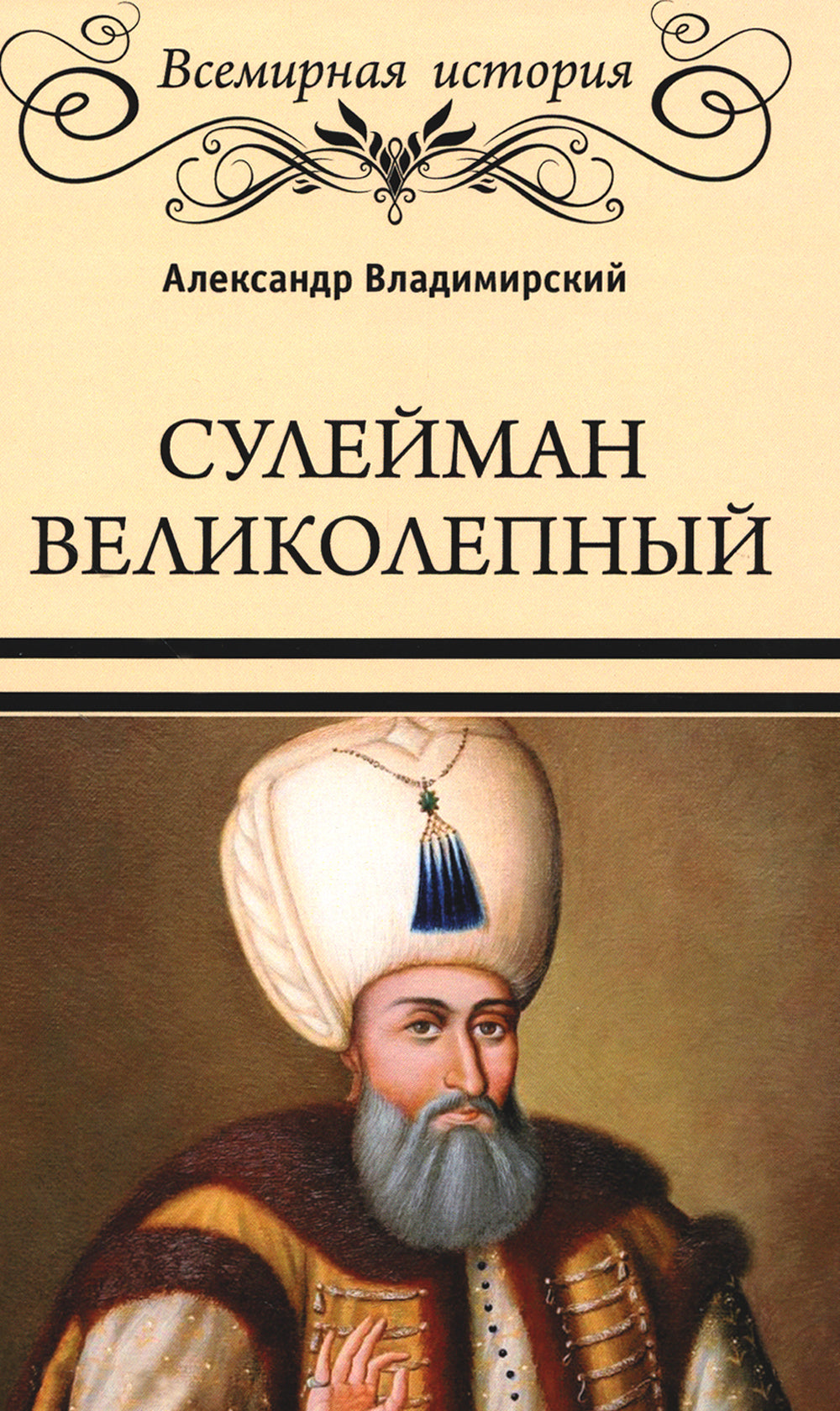Сулейман Великолепный. Золотой век Османской империи