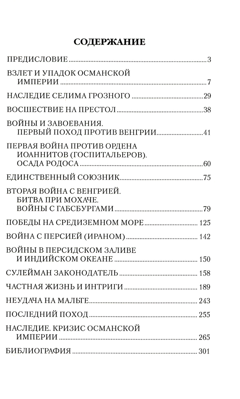 Сулейман Великолепный. Золотой век Османской империи